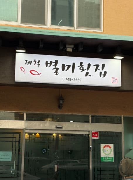 25 Years in Seafood, Jeju Nohyeong-dong's 'Jecheolbyeolmi Hoetjip'... 8 Years of Trust Forged in Freshness